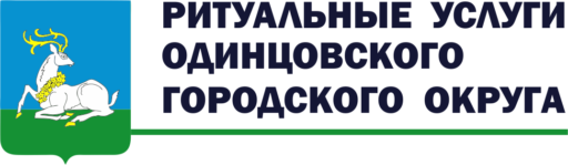 Похоронная ритуальная служба Одинцово